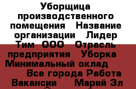 Уборщица производственного помещения › Название организации ­ Лидер Тим, ООО › Отрасль предприятия ­ Уборка › Минимальный оклад ­ 15 000 - Все города Работа » Вакансии   . Марий Эл респ.,Йошкар-Ола г.